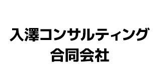 入澤コンサルティング合同会社