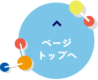 ページトップ