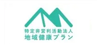 特定非営利活動法人「地域健康プラン」