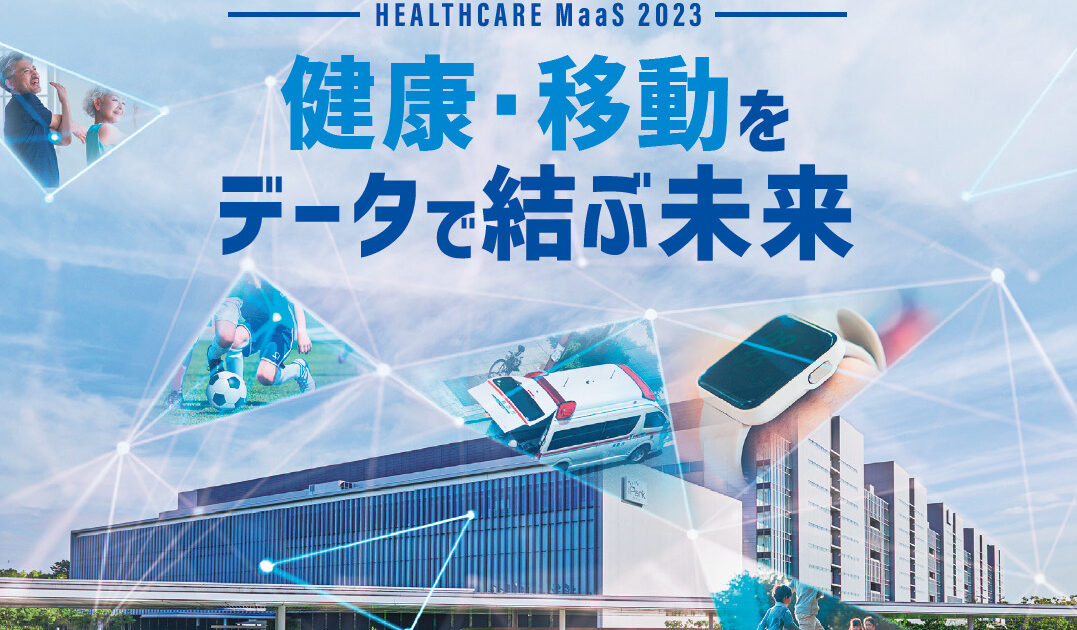 Press Release】「ヘルスケアMaaS 2023 ～健康・移動をデータで