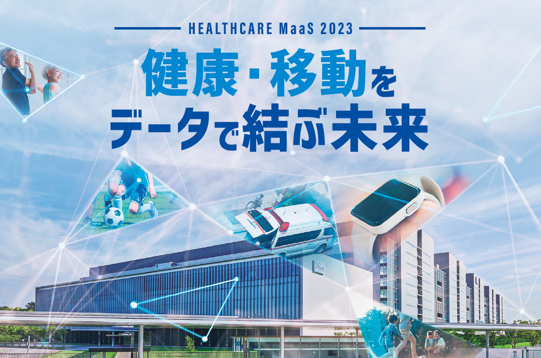Press Release】「ヘルスケアMaaS 2023 ～健康・移動をデータで