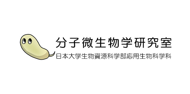 日本大学生物資源科学部応用生物科学科分子微生物学研究室