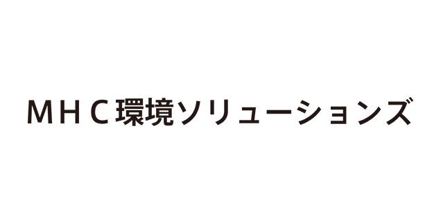 MHC環境ソリューションズ株式会社