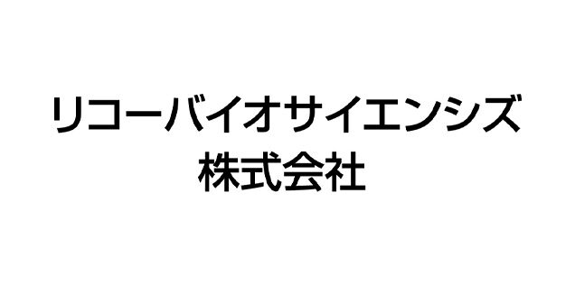 リコーバイオサイエンシズ株式会社